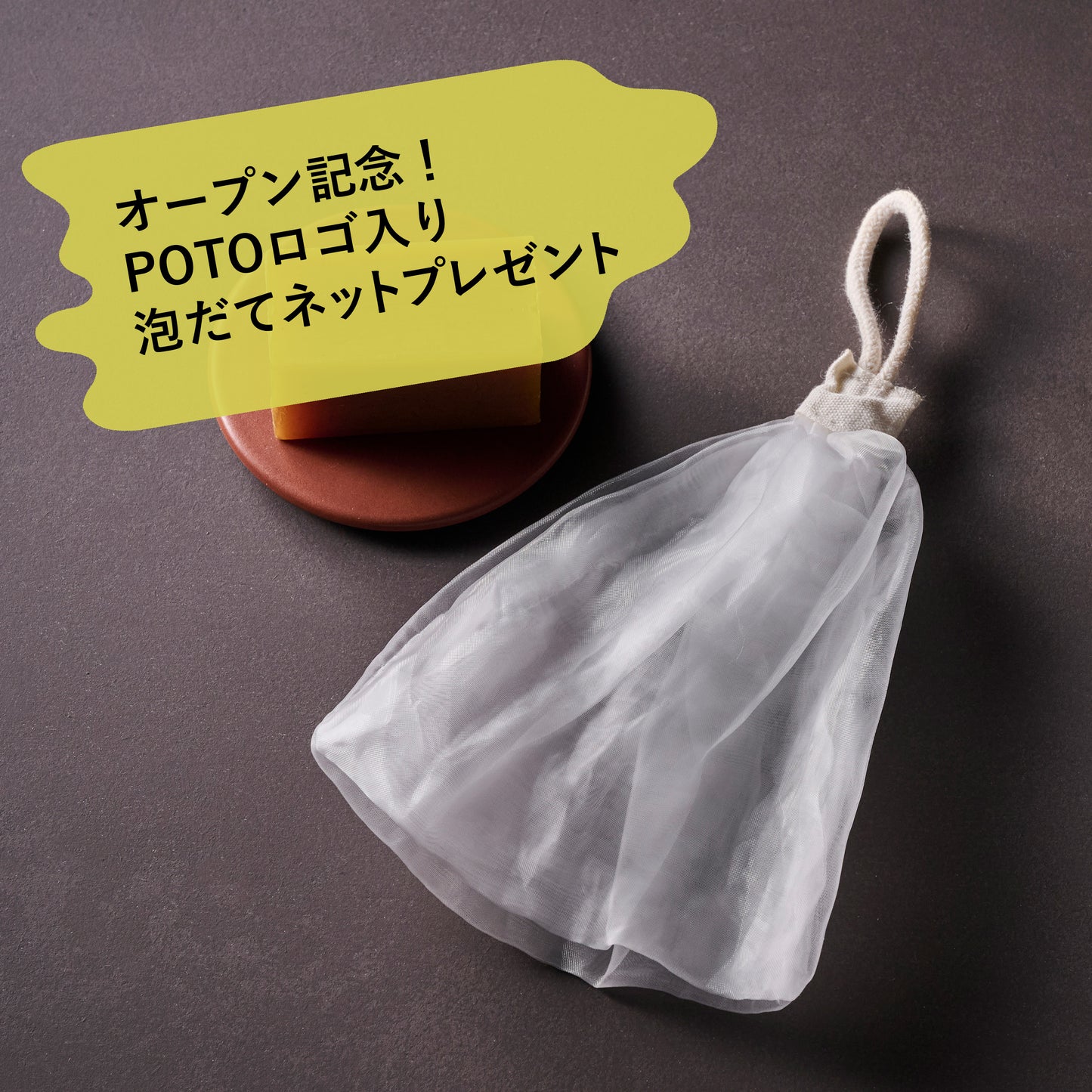 POTO ナチュラルソープ / スタンダード